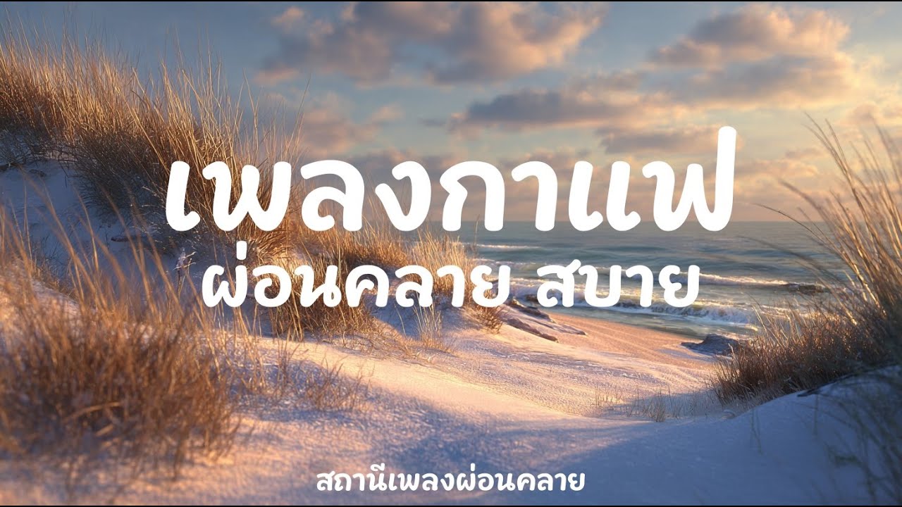 Moonlit Ocean Waves 2 ชั่วโมง | เพลงผ่อนคลาย เพลงนอนหลับ บำบัด คลายเครียด