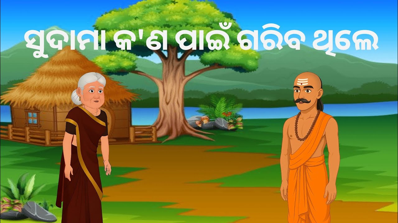 ସୁଦାମା କ'ଣ ପାଇଁ  ଗରିବ ଥିଲେ//Odia story//Odia stories//Odia moralstory//moralstories