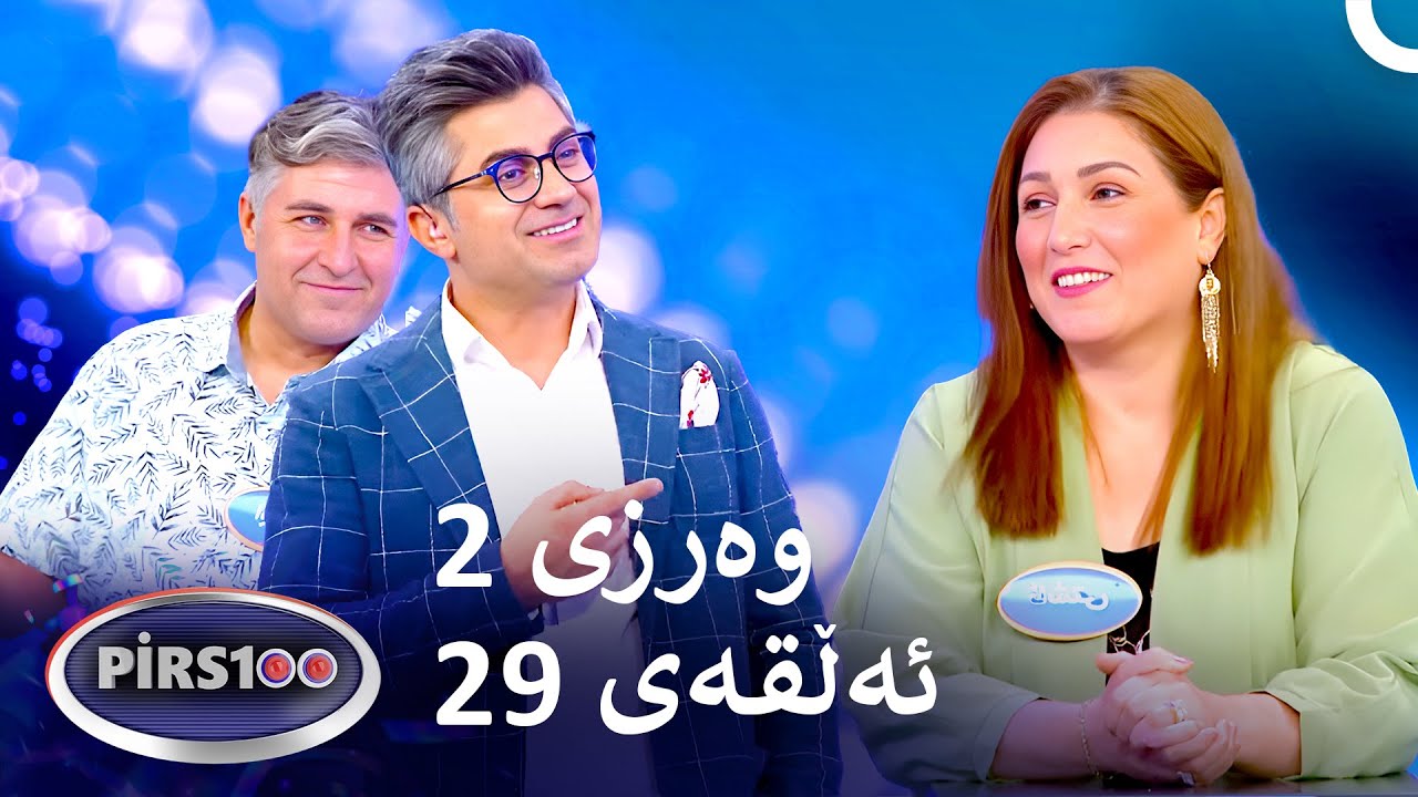 ئەڵقەی 29 وەرزی 2 | پیرس100- فامیلی فیود کوردستان