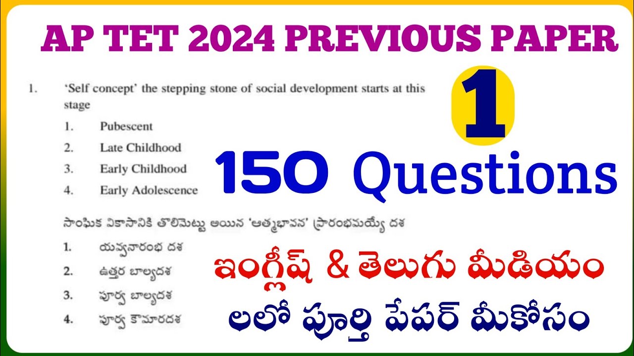 AP TET 2024|ap tet previous question paper pdf 2024|ప్రీవియస్ పేపర్ లోని 150 ప్రశ్నలు అందరికీ యుస్