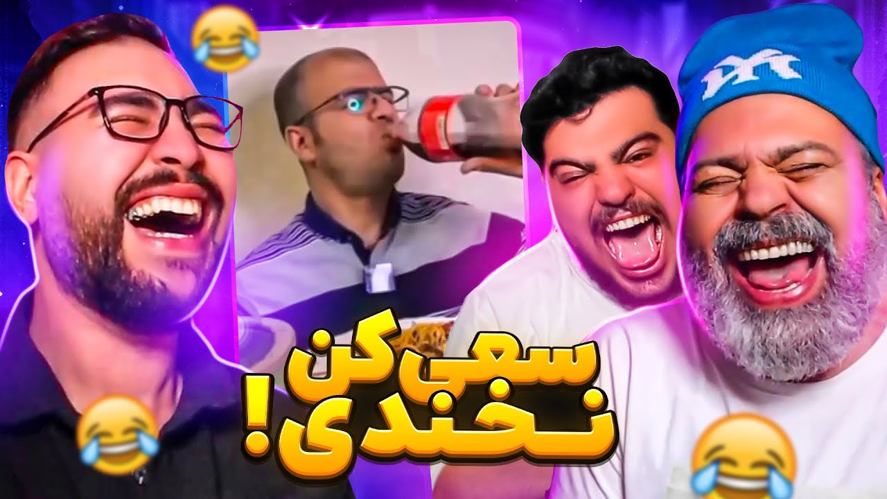 سعی کن نخندی با کینگ سولبا و سهیل😂😱بخندی عطر میریزن تو دهنت!