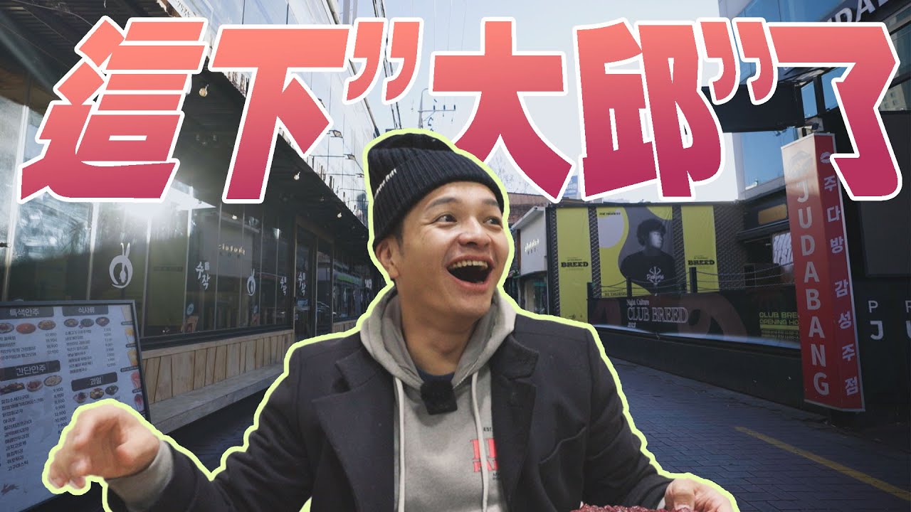 【佛瑞德遊記】終於出發韓國啦! 這次來大邱大Chill一波，烤腸跟生牛肉真的太強了!