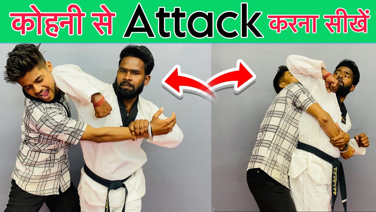 कोहनी से मारना सीखें🔥Elbow Se Attack Kaise Kare | Elbow Attack Tutorial In Hindi 