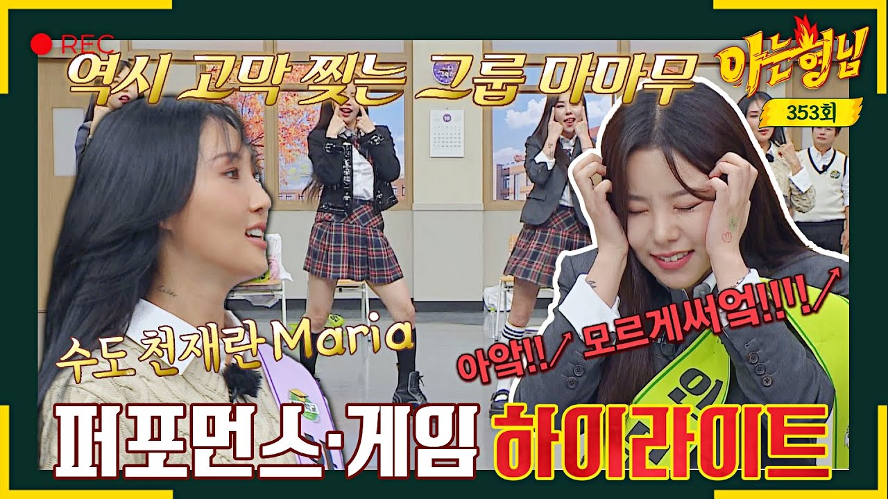 [ENG][아형✪하이라이트] 퍼포먼스 찢고↗ 예능으로 잔뜩 일내고 간 마마무 컴백한다(و ˃̵ᴗ˂̵)و | 아는 형님 | JTBC 221008 방송