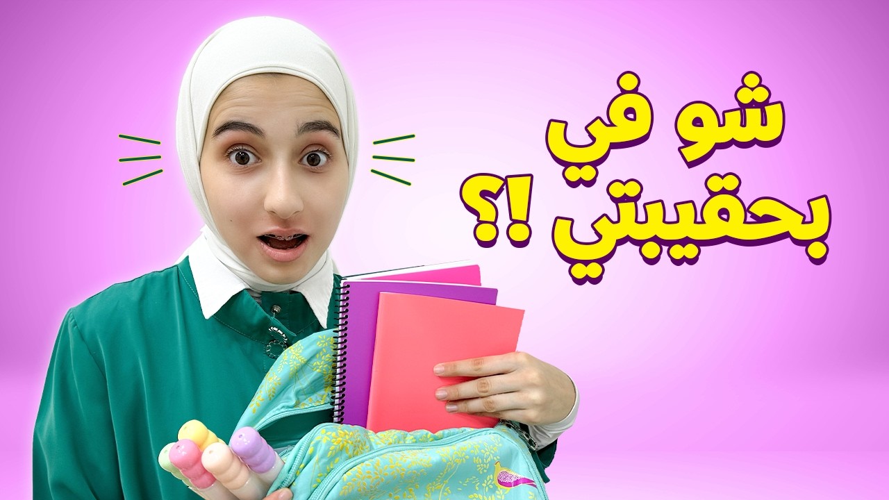 ماذا يوجد داخل حقيبة المدرسة 🎒