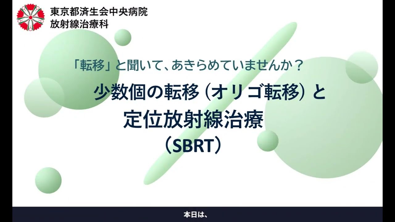 少数転移（オリゴ転移）に対する体幹部定位放射線治療（SBRT）とは｜東京都済生会中央病院