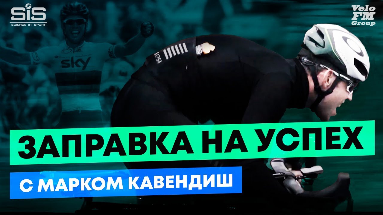 Главный Спортивный Продукт Марка Кавендиша - SIS REGO | VeloFM Group