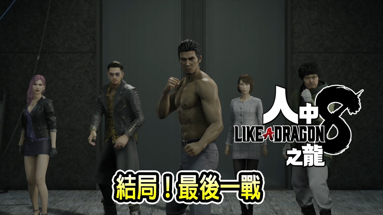 【劇透慎入】人龍8結局&桐生最後一戰！春日與紗榮子的後續！這次的結局我很滿意～戰鬥劇情畫面【人中之龍8 | PS/XBOX/Steam】Jaster