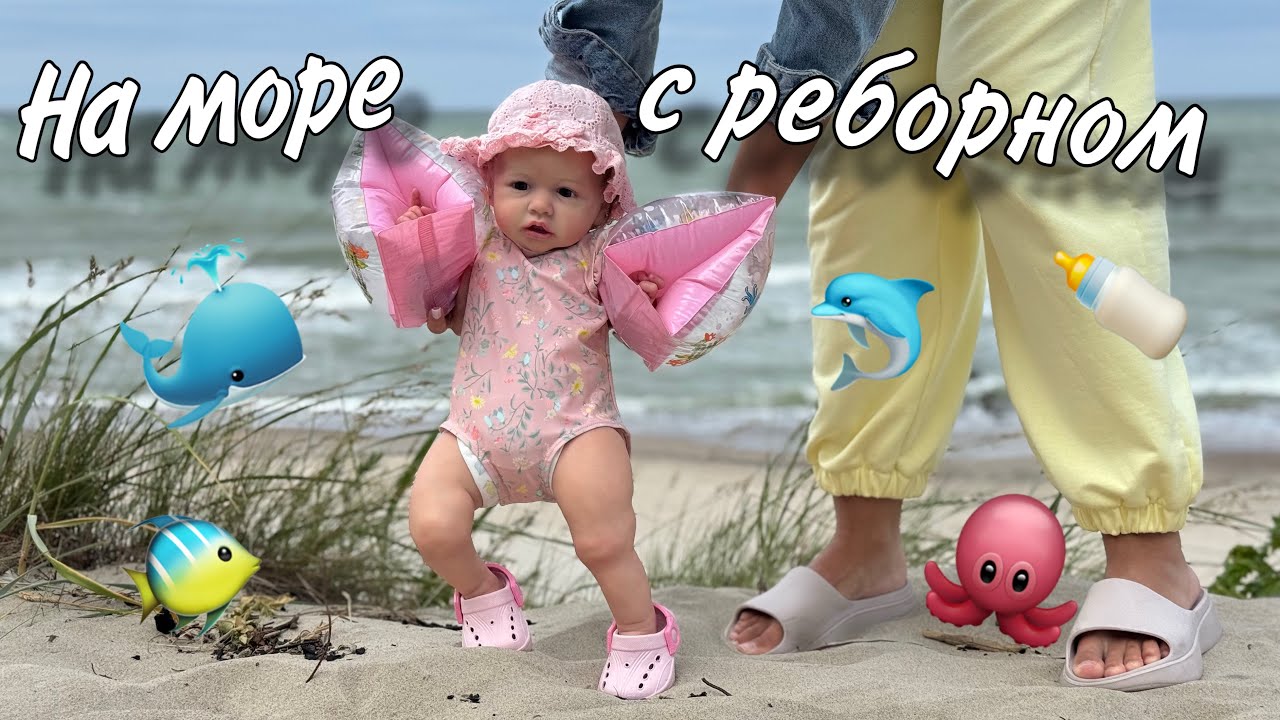 ЦЕЛЫЙ ДЕНЬ НА МОРЕ С РЕБОРНОМ 🌊РЕБОРН НА ПЛЯЖЕ🍼УЕХАЛИ В МИНИ ПУТЕШЕСТВИЕ 🤭ВЕЩИ НА МОРЕ РЕБОРНУ🧳VLOG