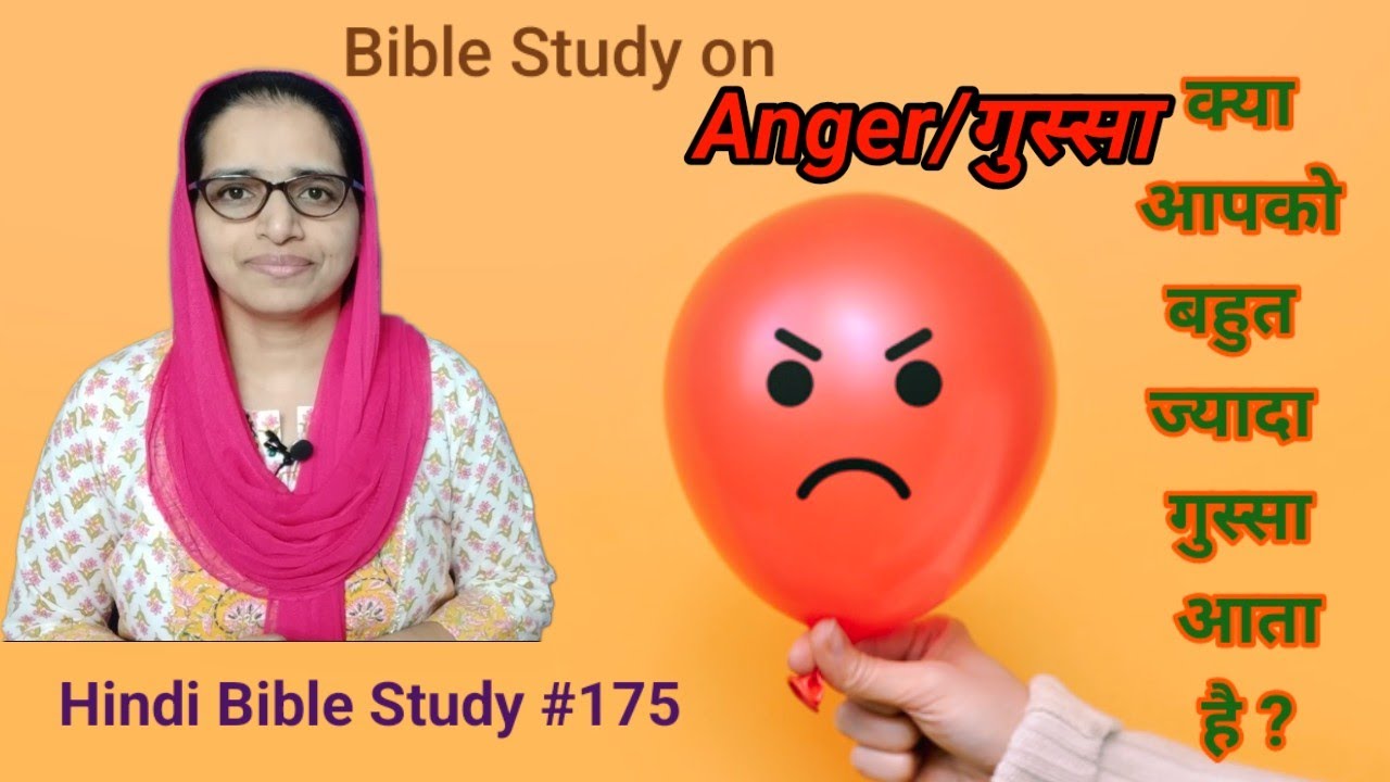 Hindi Bible Study #175 Short study on Anger. बाइबल हमे गुस्सा के बारे में क्या सिखाता हैं ?