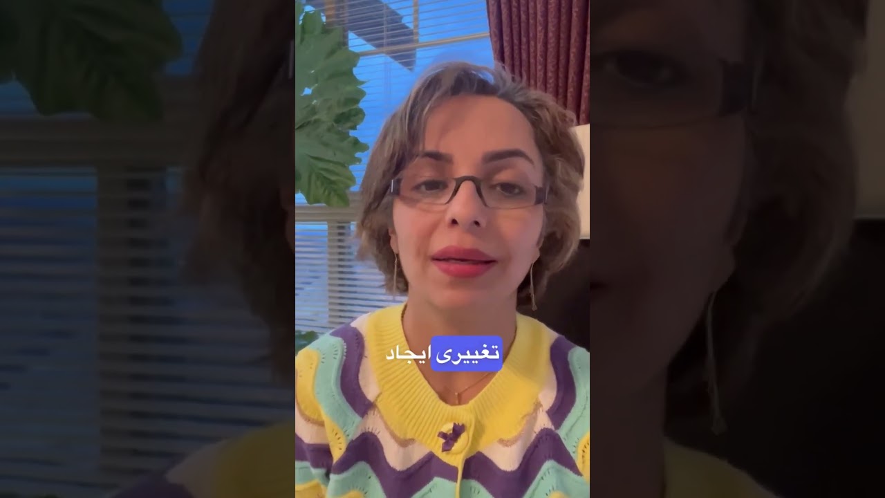 گذشته برای تو تکرار میشه اگر همان افکار احساسات ورفتار گذشته را داشته باشی ،تغییر از تو آغاز میشه 