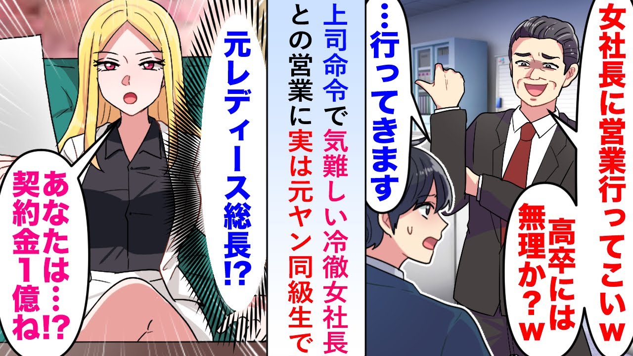 【漫画】上司命令で気難しい冷徹女社長のいる会社へ営業に行くも実は元ヤン同級生で「あなたは...⁉契約金一億円ね」【恋愛マンガ動画】