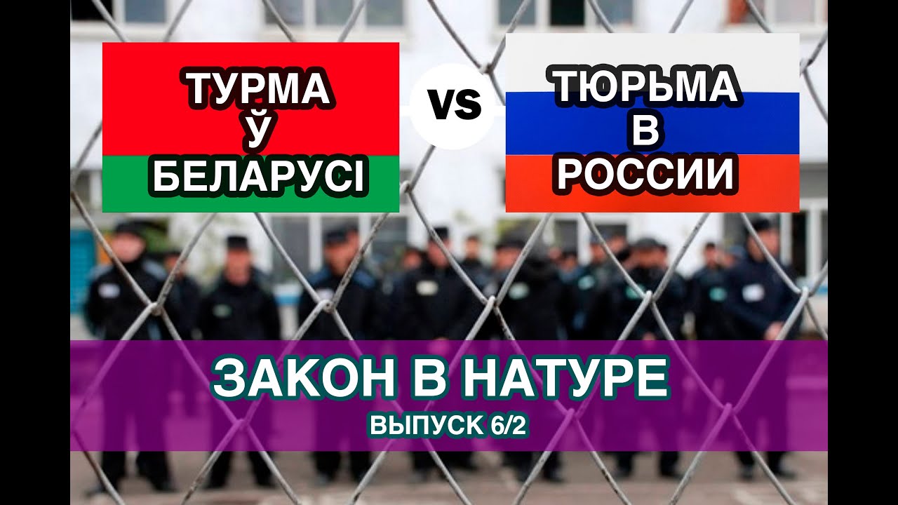 Закон в натуре — Тюрьма в Беларуси и России/Часть 2