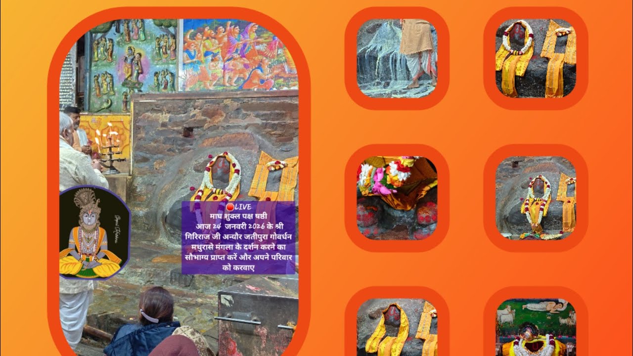 24/01/2026 के श्री गिरिराज जी मुखारविंद दर्शन गिरिराज जी दर्शन जतीपुरा मंगला आरती दर्शन जय श्रीकृष्ण