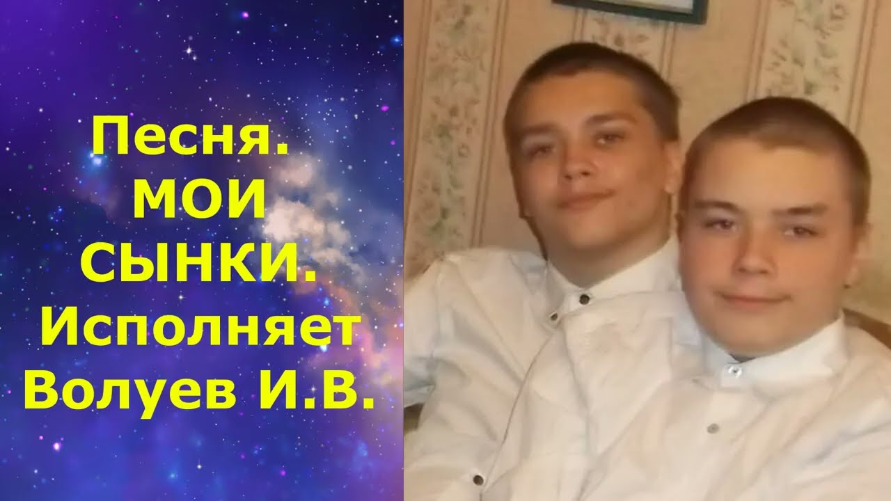 1435.2.В.Ю. Клип. Песня. МОИ СЫНКИ. Исполняет Волуев И.В.