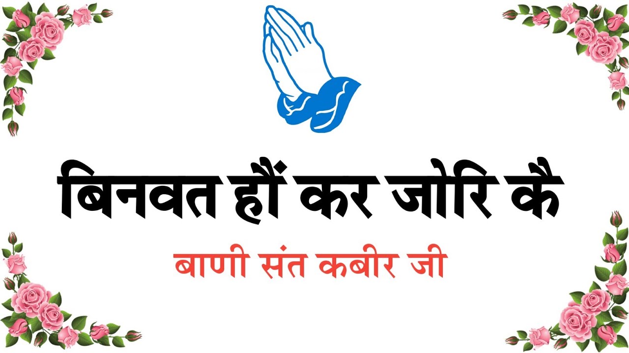 Binvant ho Han Jori ke || Bani Sant Kabir ji || Dohe ||#shabad #shabadkirtan