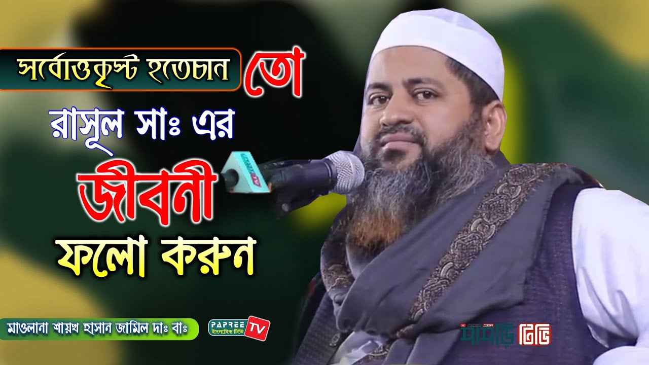 সর্বোত্তকৃস্ট হতেচান তো রাসূল সাঃ এর জীবনী ফলো করুন || Maulana Hasan Jamil || New waz 2020