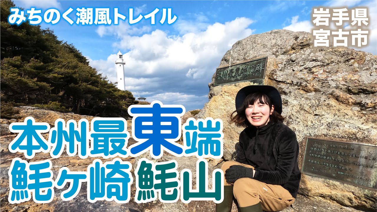 【本州最東端】みちのく潮風トレイル〜魹ヶ崎灯台（トドヶ崎灯台）と魹山（トド山）