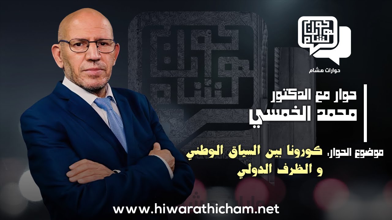 الدكتور محمد الخمسي: كورونا بين السياق الوطني والظرف الدولي