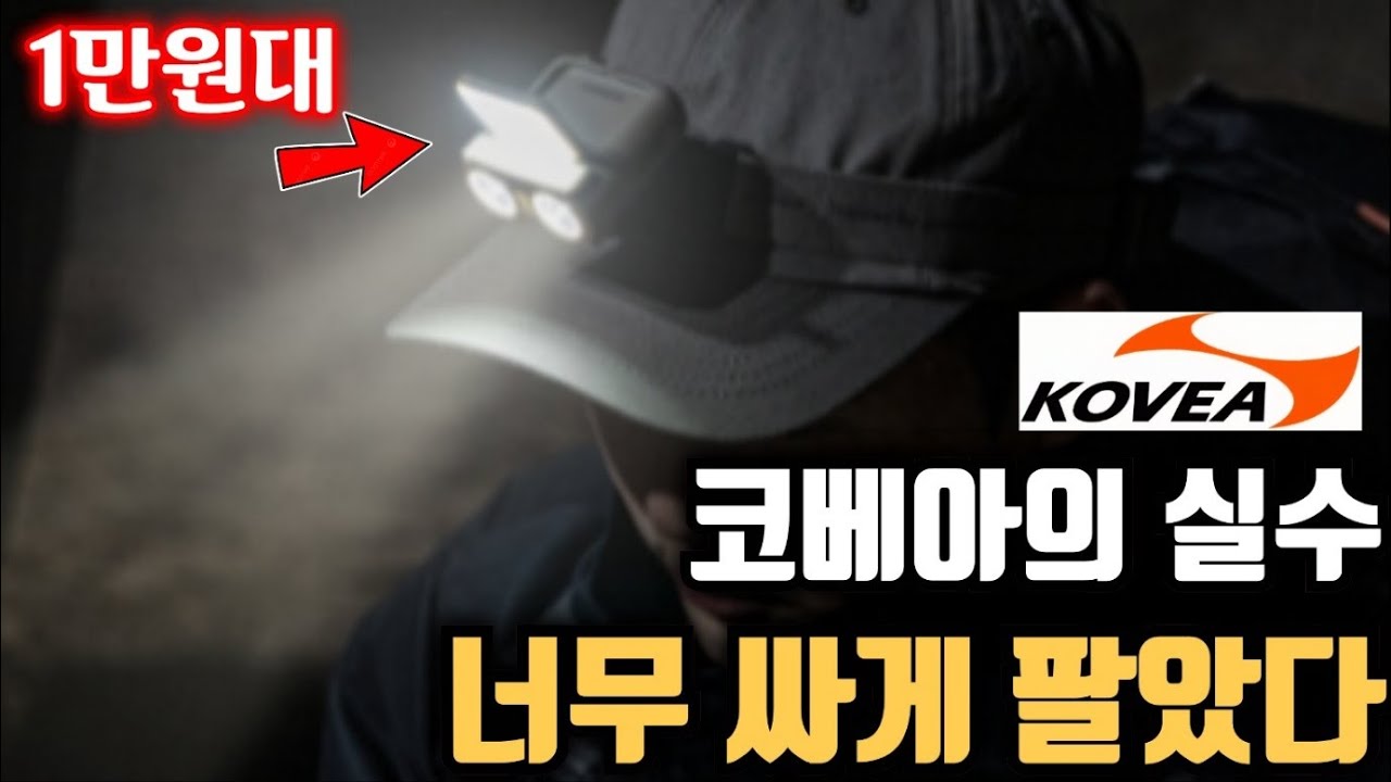 코베아의 실수 너무 싸게 팔았다 1만원대 고성능 헤드랜턴