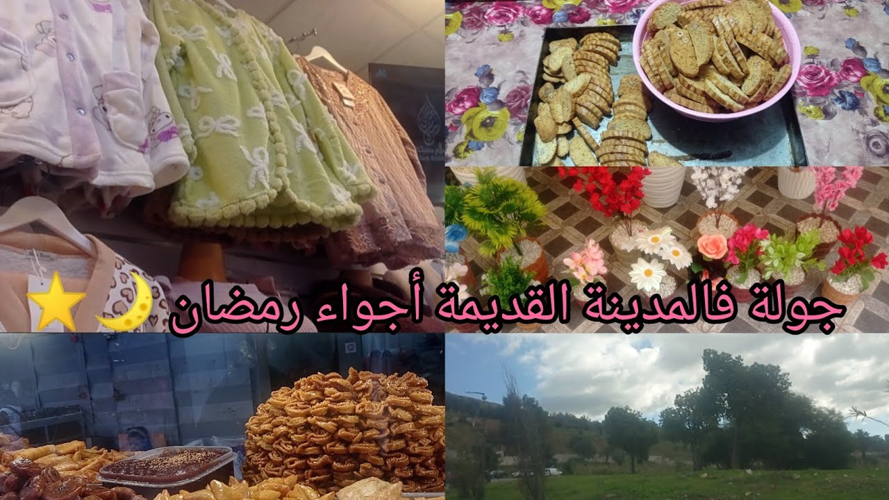 جولة فالمدينة القديمة فاس اجواء رمضان 🌙 