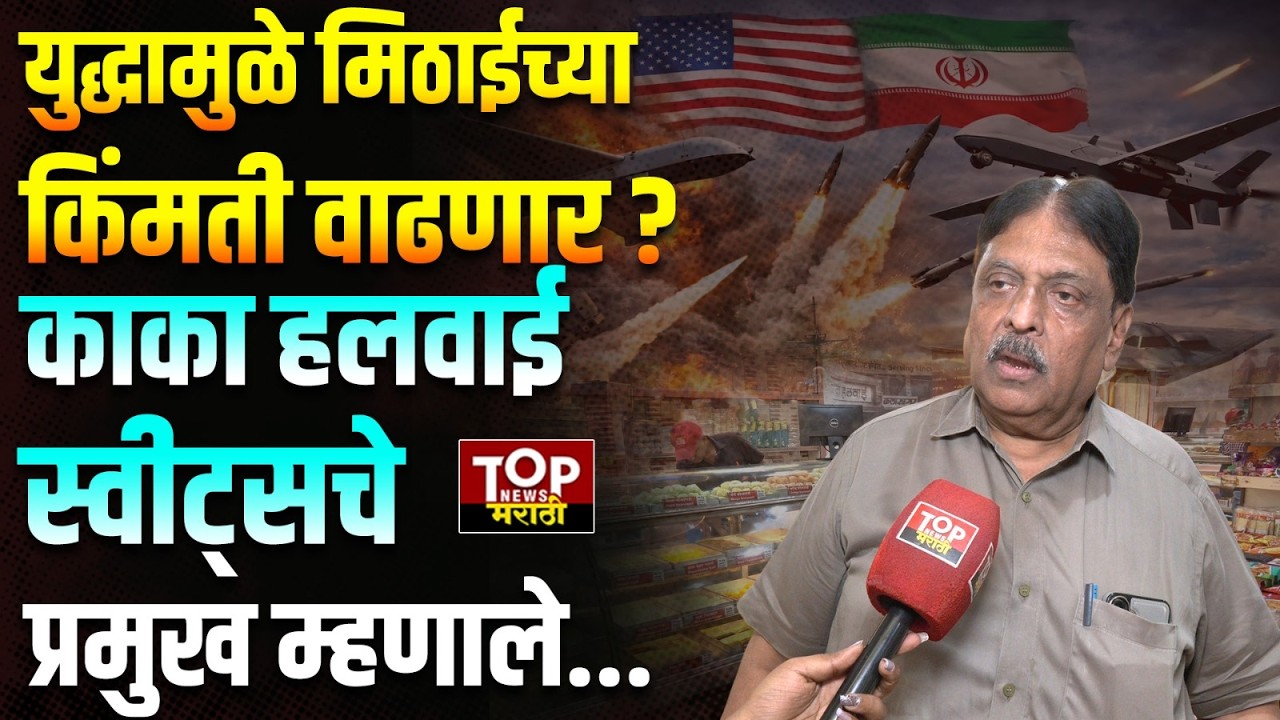 SWEETS PRICE INCREASE #WAR : युद्धामुळे पुण्यातील मिठाईचे दर वाढण्याची शक्यता #KakaHalwai