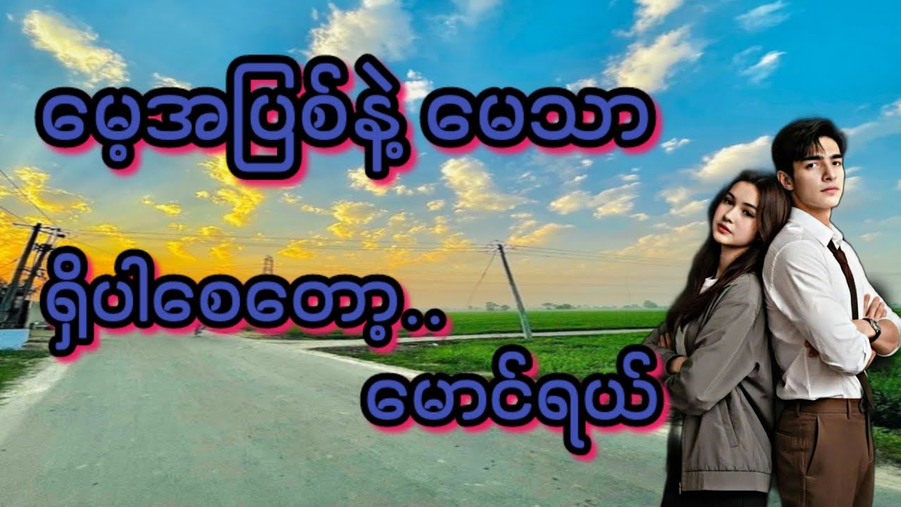 မောင်ရယ်(စ/ဆုံး)#KK-2#အိမ်ထောင်ရေး#ရသစုံဇာတ်လမ်းကောင်းများ#