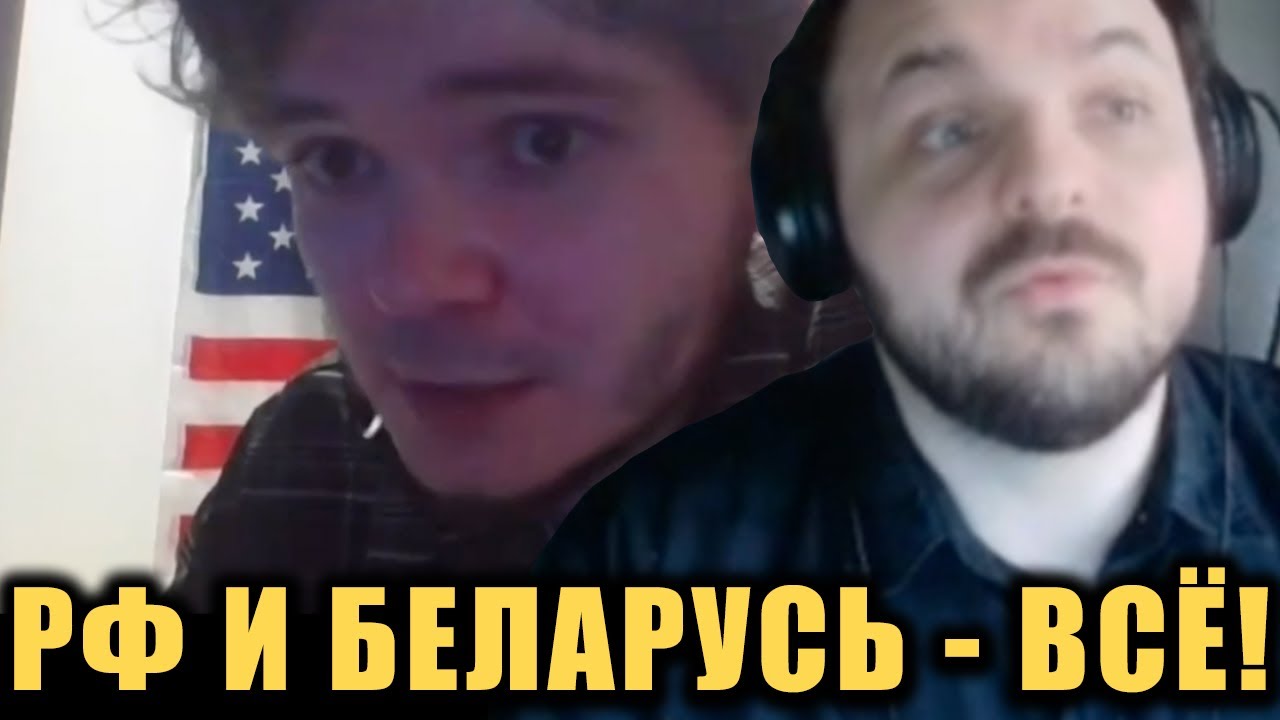 Маргинал ЖЁСТКО хоронит РФ и Белоруссию / Жмиль смотрит