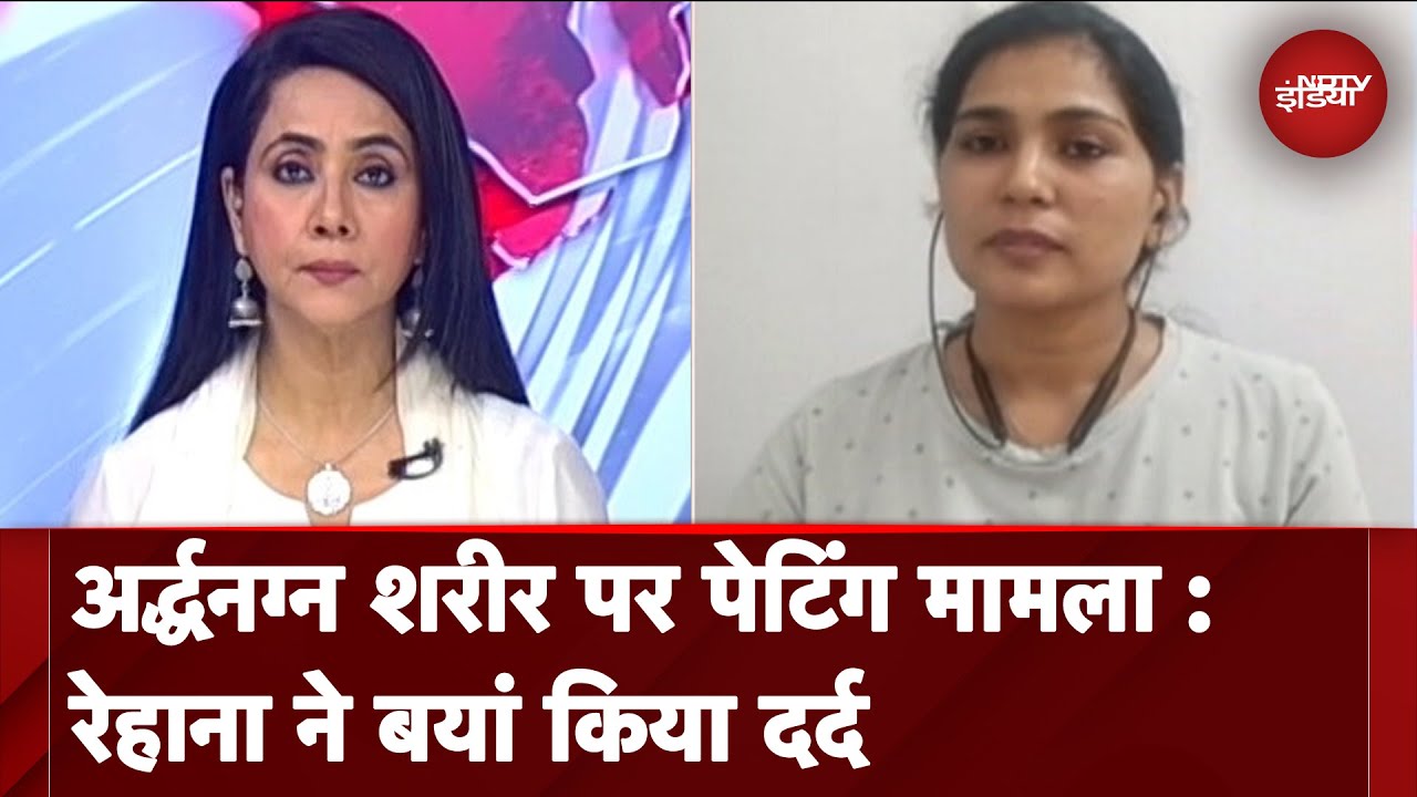 Kerala HC से बरी होने के बाद Rehana Fathima का NDTV पर छलका दर्द, कहा- 