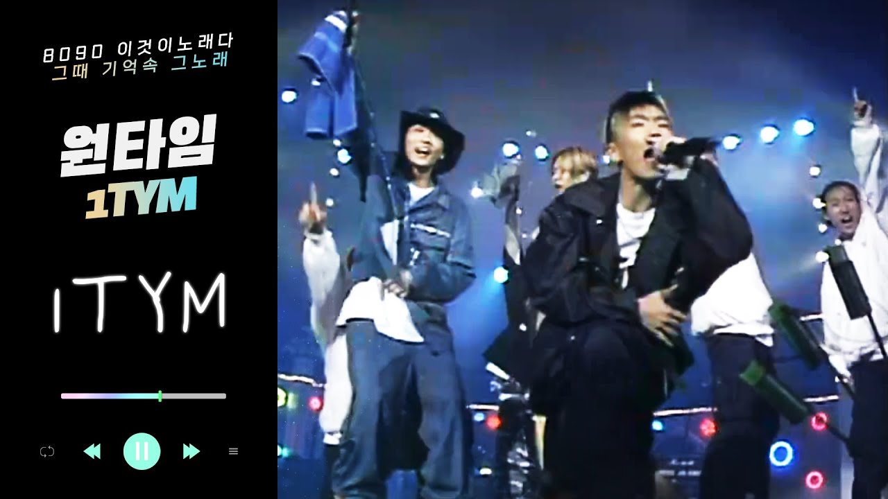 1세대 힙합그룹 '원타임' - 1TYM | 1TYM - 1TYM (Live Performance)