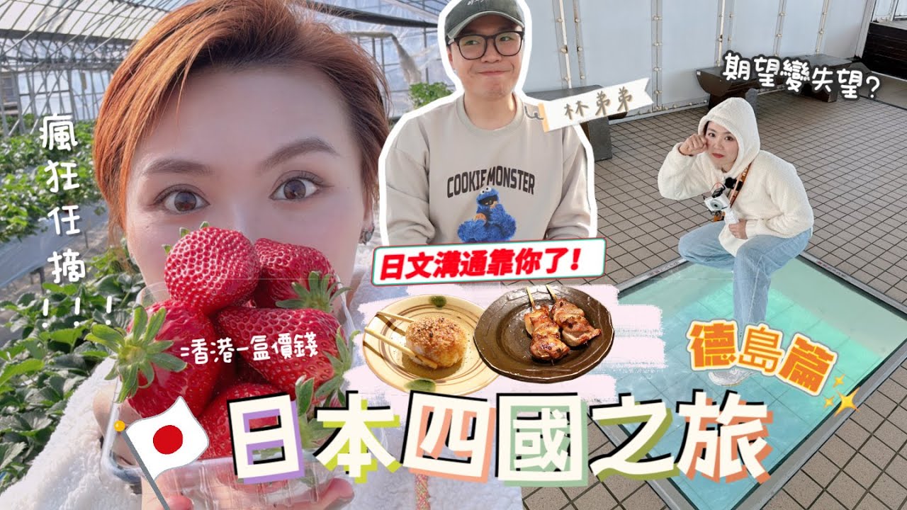 🇯🇵 四國自駕遊德島 🚘 EP1｜跟弟弟玩到去日本👦🏻 性價比高任摘士多啤梨🍓 失望的世界名勝？地道海鮮大餐 超巨型大蜆🦐🦪 人均$150的高質雞肉串燒居酒屋🍺 乾杯！〈Travel Vlog〉