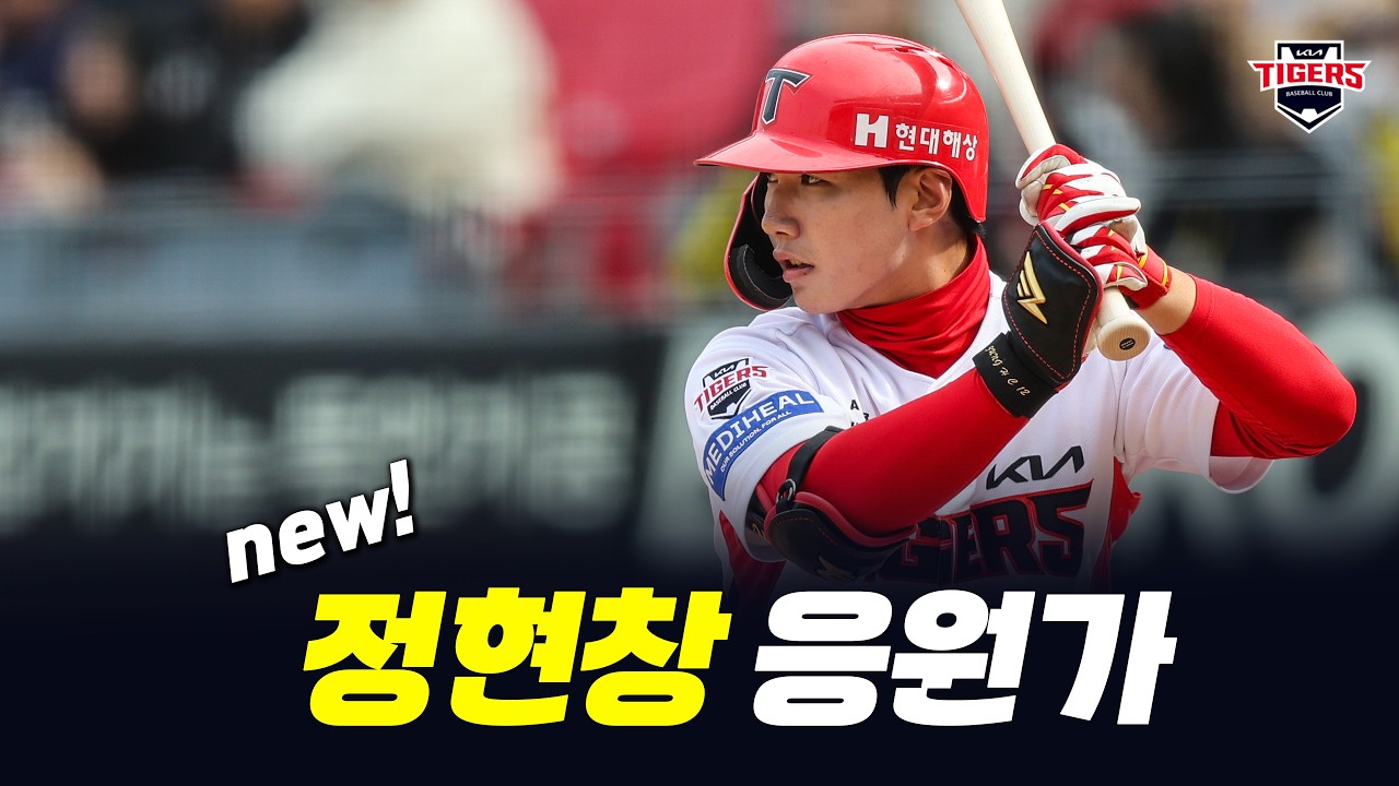 [오피셜] KIA 타이거즈 정현창 응원가 (안무 포함)