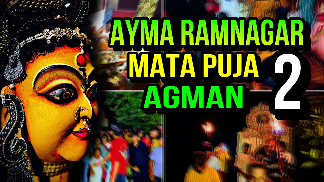 Ayma Ramnagar 2 Mata puja Agman 2024 kharagpur #mata #matapuja #kharagpur #matarani #vlog