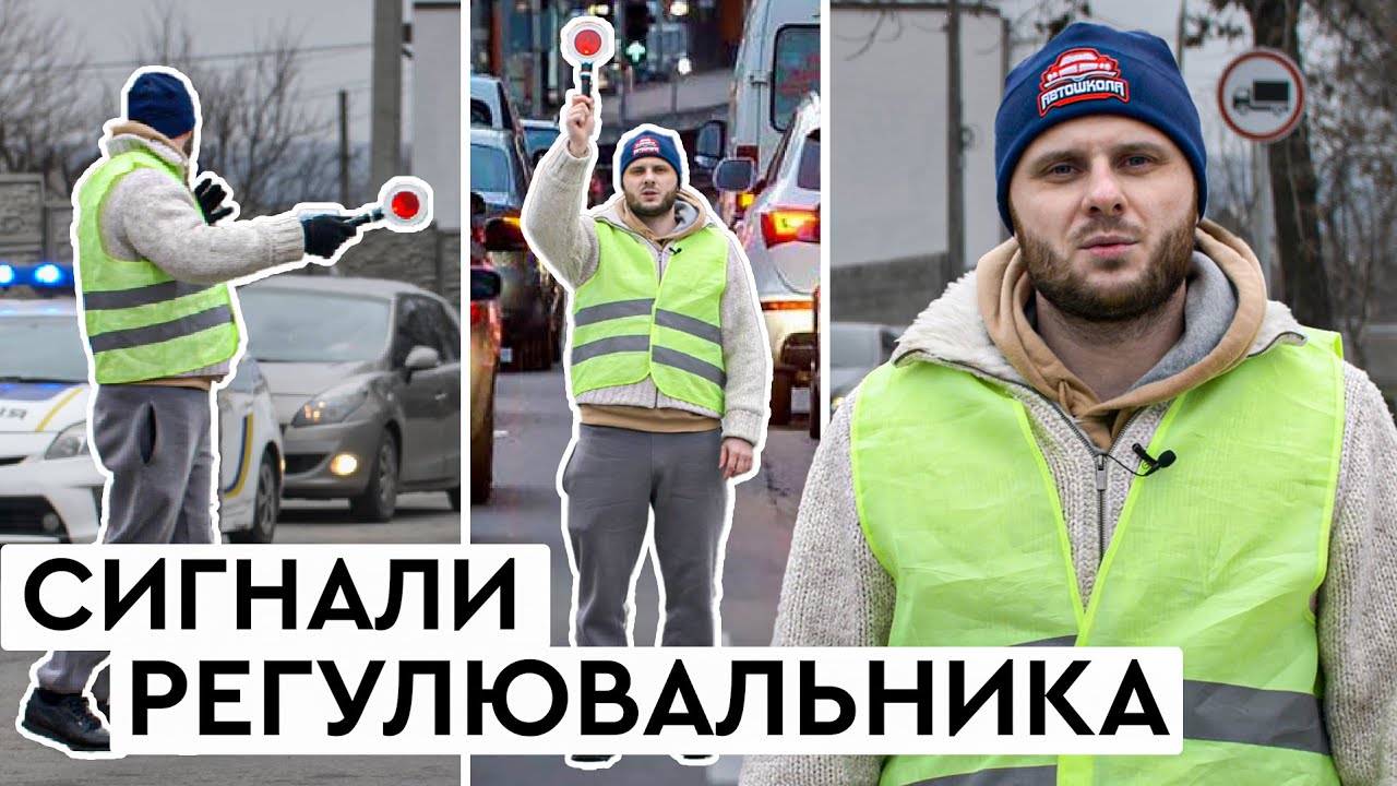 Сигнали Регулювальника | Як Легко їх Запам'ятати