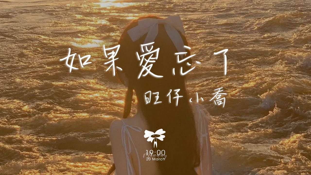 旺仔小喬 -  如果愛忘了「如果愛忘了 淚不想落下 那些幸福啊 讓她替我到達」【動態歌詞】♪