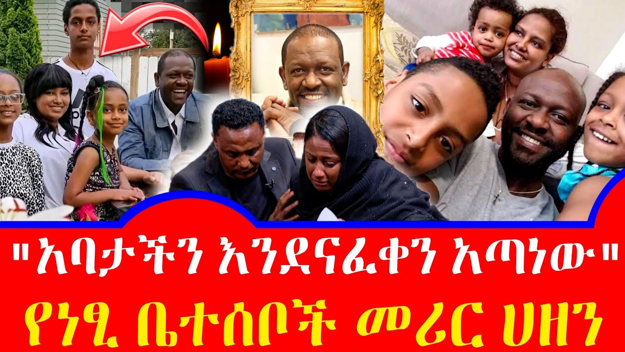 የአርቲስት ነፃነት ወርቅነህ ልጆች ምን አሉ?አባታቸው እንደናፈቁ አጡት ከአሜሪካን | Netsanet workeneh |Seifu on ebs | EBS | ebstv