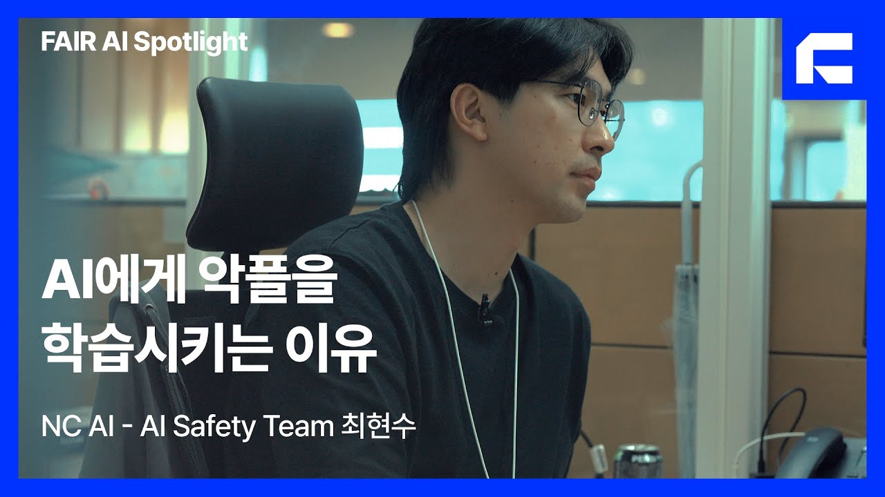 AI에게 악플을 학습시키는 이유 | NC AI | FAIR AI Spotlight Ep.1 | NC문화재단