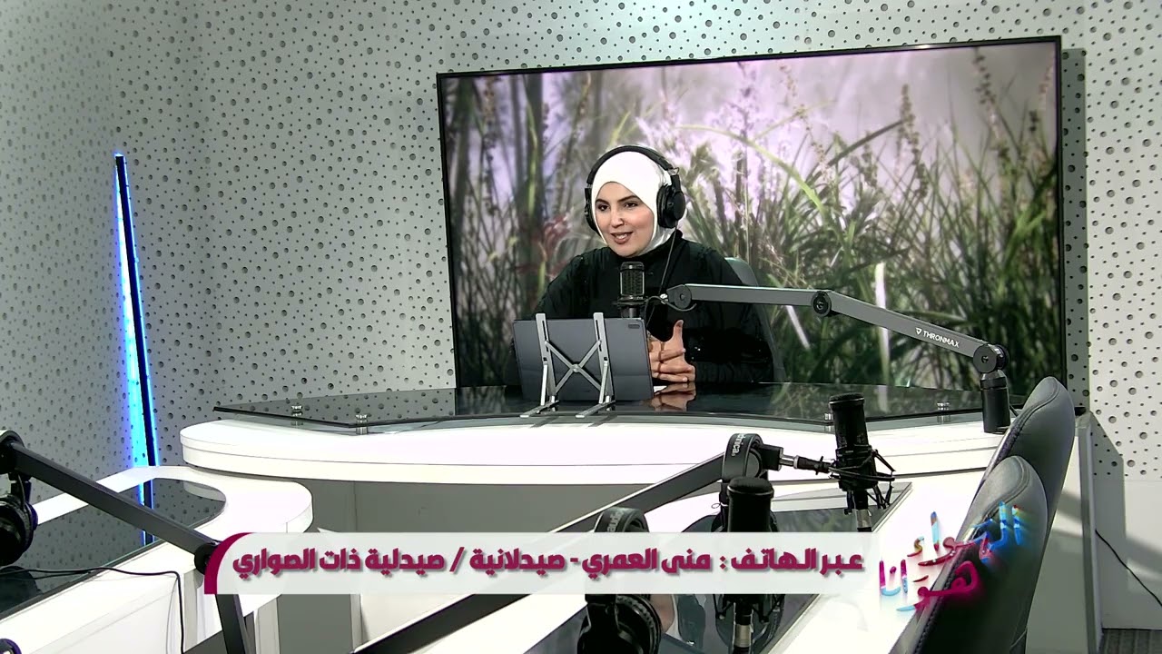 الهواء هوانا يستضيف منى العمري _ صيدلانية / صيدلية ذات الصواري