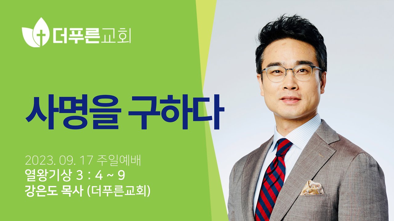 사명을 구하다ㅣ강은도 목사ㅣ2023년 9월 17일 주일예배