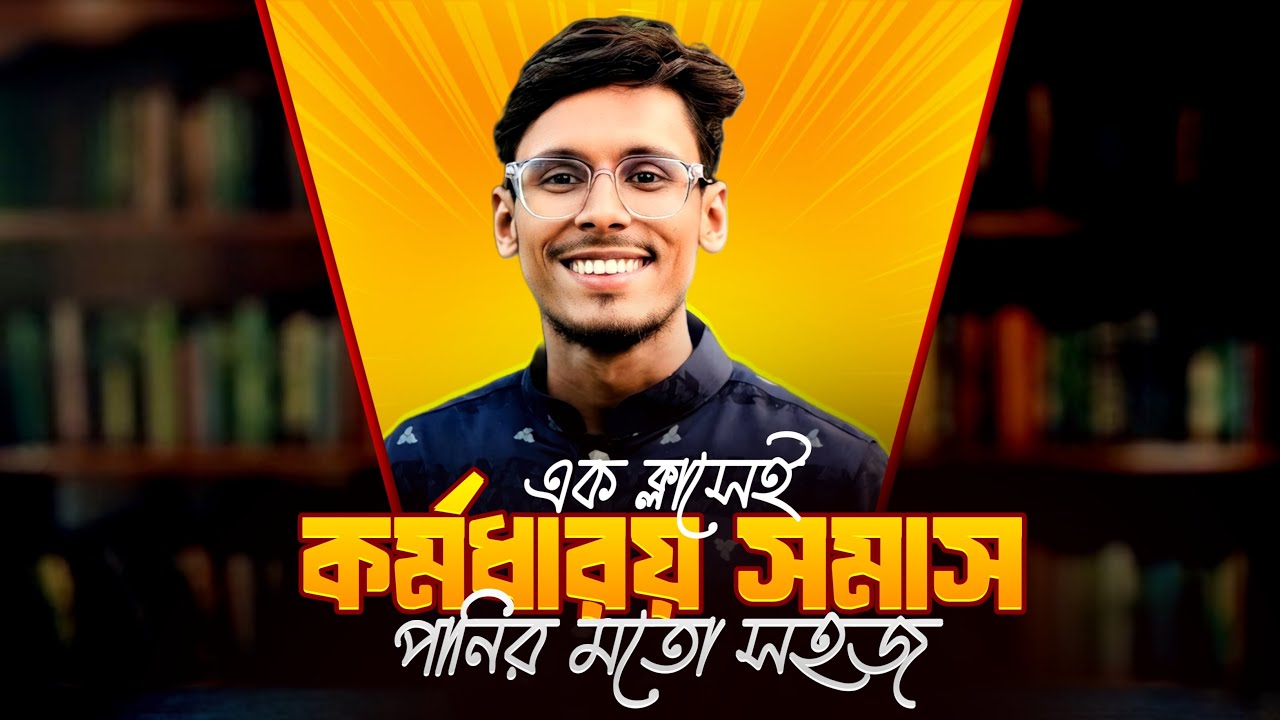 কর্মধারয় সমাস পানির মতো পরিষ্কার! ✨ BCS/Admission & All job preparation by Tanvir