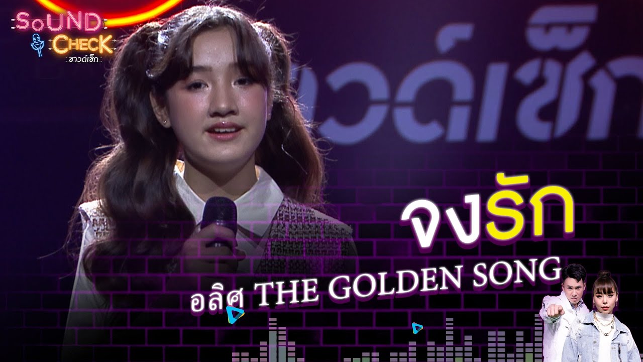 อลิศ The Golden Song  : จงรัก  | Sound Check EP.20 | 4 ก.พ. 64 | one31
