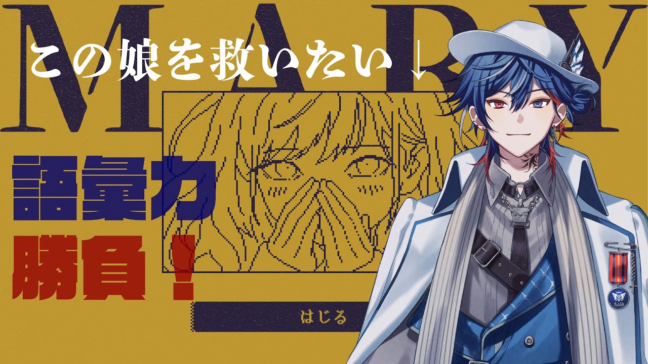 1文字で姫を救う【MARY - メアリ姫の奪還】で語彙力勝負！？