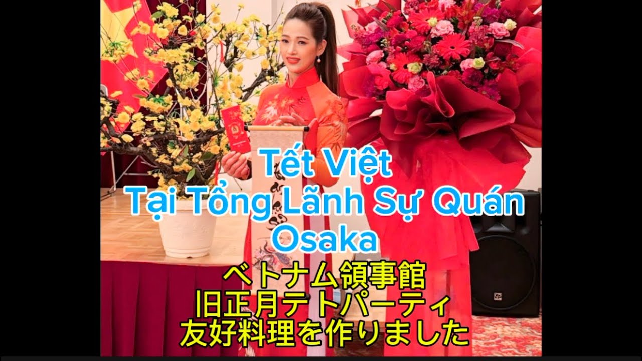 Tết Việt 2026 Tại Tổng Lãnh Sự Quán Việt Nam Osaka/Sakai/ベトナム領事館テトパーティ#happynewyear#food#cooking 