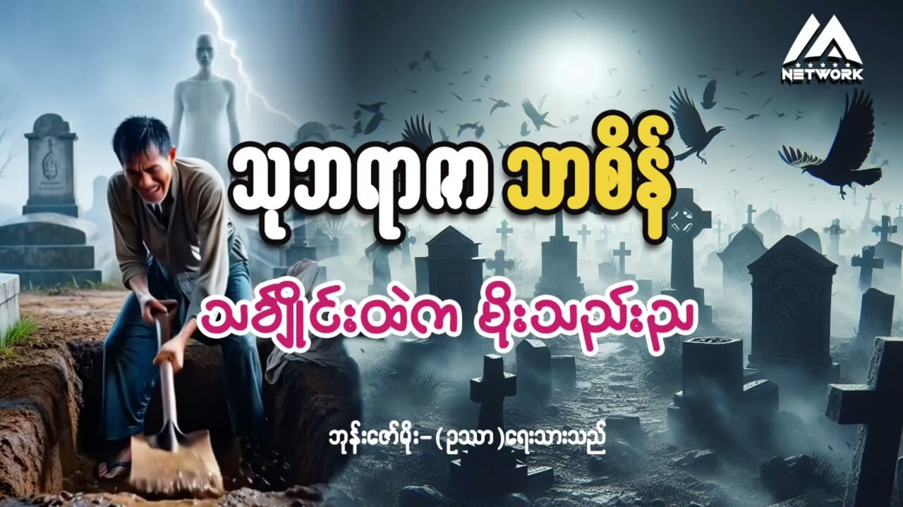 သုဘရာဇာ သာစိန်နှင့် သင်္ချိုင်းထဲက မိုးသည်းည (စာစဉ်-၁) | Myanmar Network