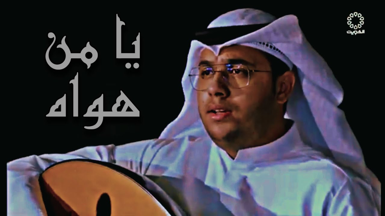 عبدالعزيز المسباح - يا من هواه (برنامج دخينة)