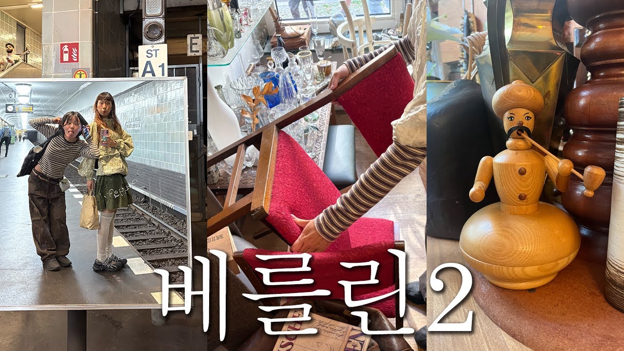 혹시 빈티지를 좋아하세요? 베를린 vlog (노이쾰른 빈티지, 골동품 샵 • 뉴 내셔널 갤러리)