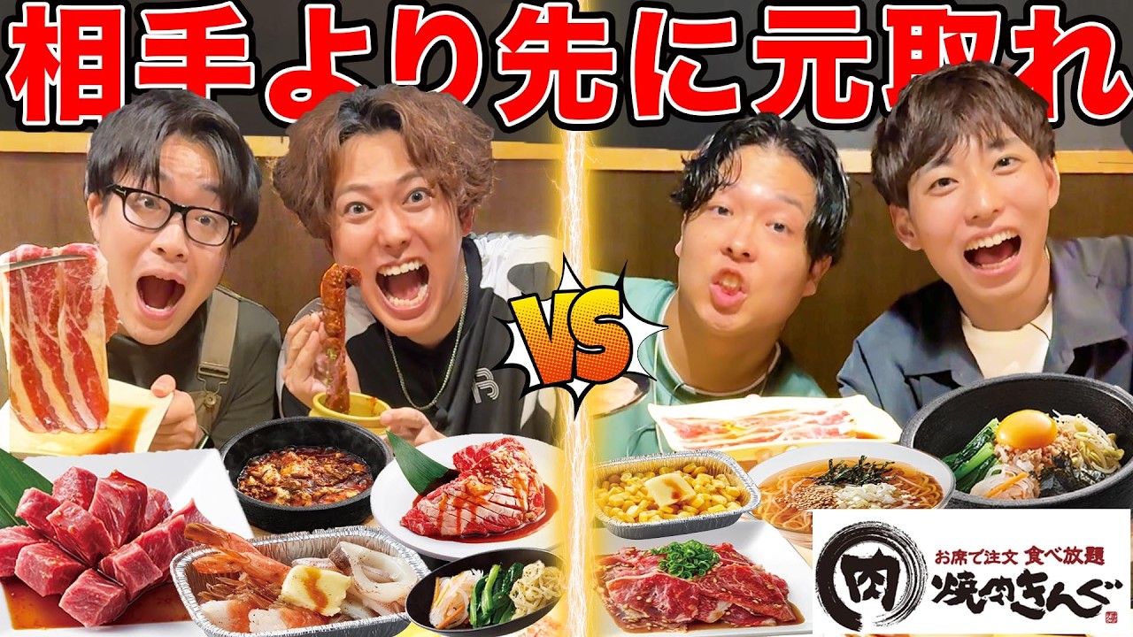 【3vs3】チーム戦で焼肉きんぐの食べ放題（¥3,498）どっちが早く元取れるか大食い対決してみた！！