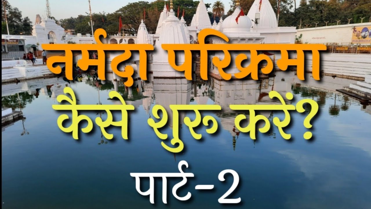 नर्मदा परिक्रमा कैसे करें | Part-2 | कब और कहां से शुरू करें परिक्रमा | साथ में क्या-क्या रखें