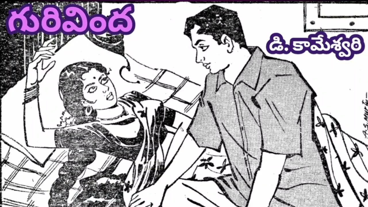 గురివింద/డి. కామేశ్వరి గారు/1967లో ఆంధ్రపత్రిక లో ప్రచురింపబడిన కథ/TELUGU AUDIO STORIES/NOVELS