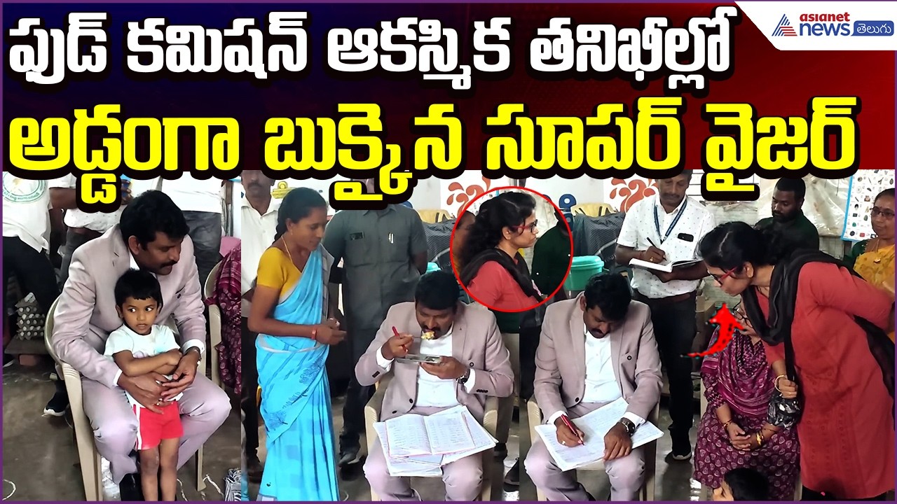 AP Food Commission ఆకస్మిక తనిఖీల్లో అడ్డంగా బుక్కైన supervisor | Anakapalli | Asianet News Telugu